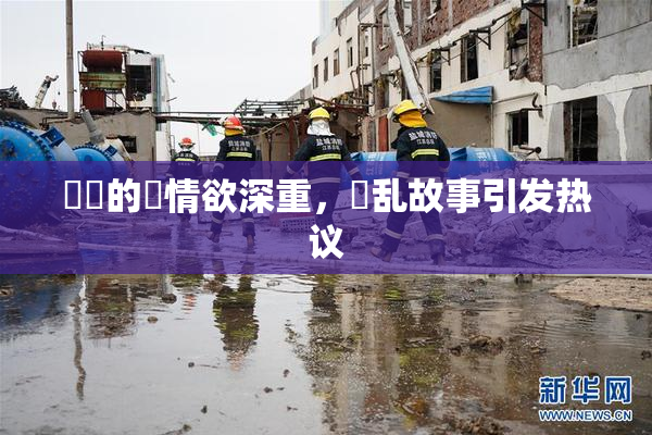 妺妺的泬情欲深重，婬乱故事引发热议