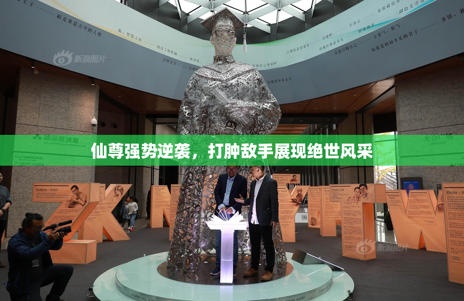 仙尊强势逆袭，打肿敌手展现绝世风采