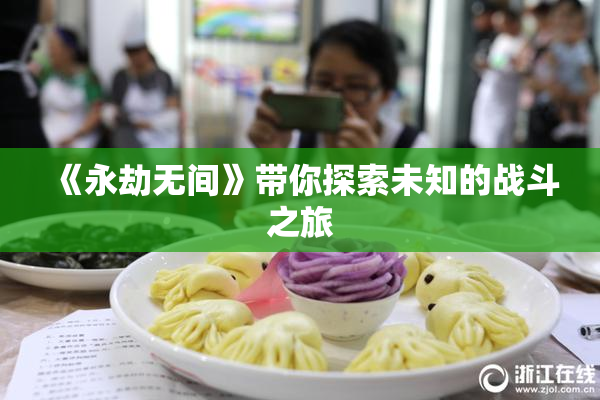 《永劫无间》带你探索未知的战斗之旅
