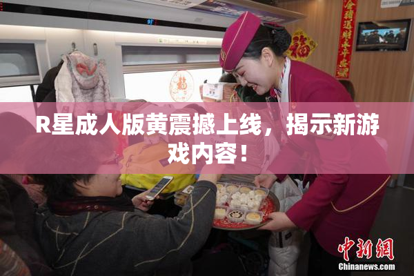 R星成人版黄震撼上线，揭示新游戏内容！
