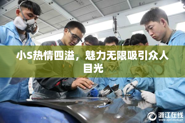 小S热情四溢，魅力无限吸引众人目光