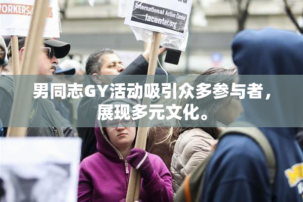 男同志GY活动吸引众多参与者，展现多元文化。