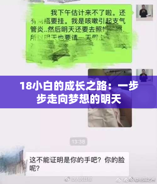 18小白的成长之路：一步步走向梦想的明天