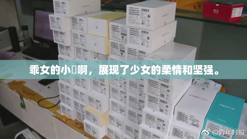 乖女的小泬啊，展现了少女的柔情和坚强。