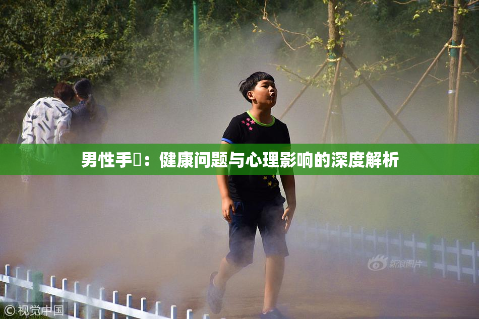 男性手婬：健康问题与心理影响的深度解析