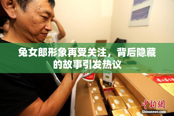 兔女郎形象再受关注，背后隐藏的故事引发热议