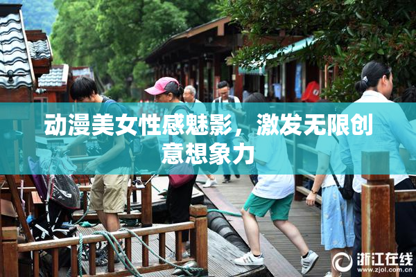 动漫美女性感魅影，激发无限创意想象力