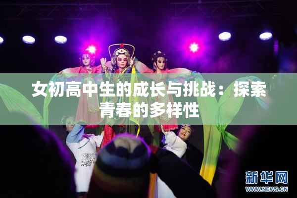 女初高中生的成长与挑战：探索青春的多样性