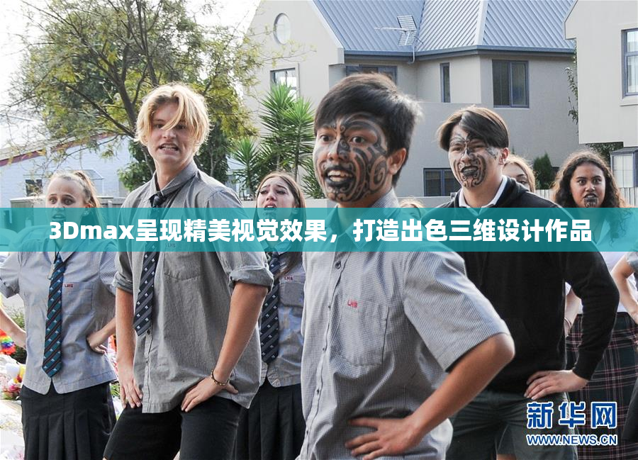 3Dmax呈现精美视觉效果，打造出色三维设计作品