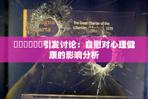 ❌‌❌‌❌‌引发讨论：自慰对心理健康的影响分析
