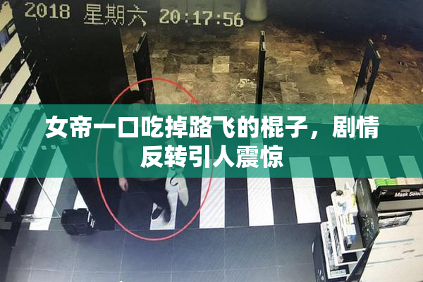 女帝一口吃掉路飞的棍子，剧情反转引人震惊