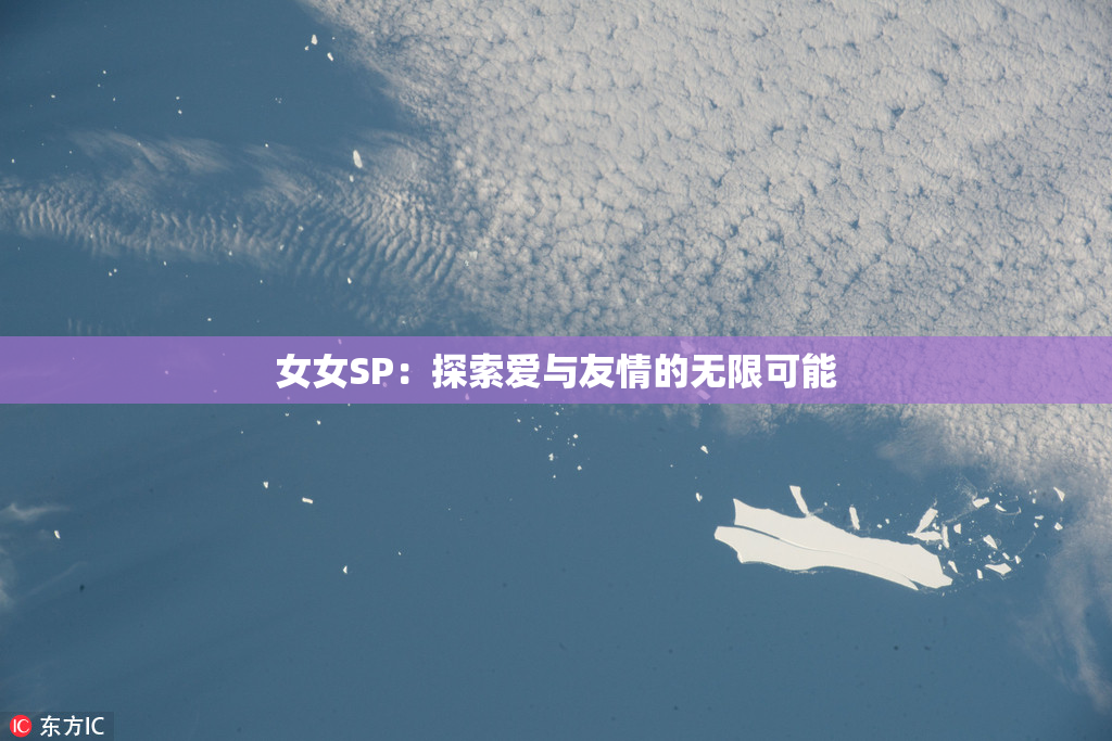 女女SP：探索爱与友情的无限可能