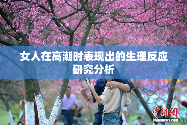 女人在高潮时表现出的生理反应研究分析