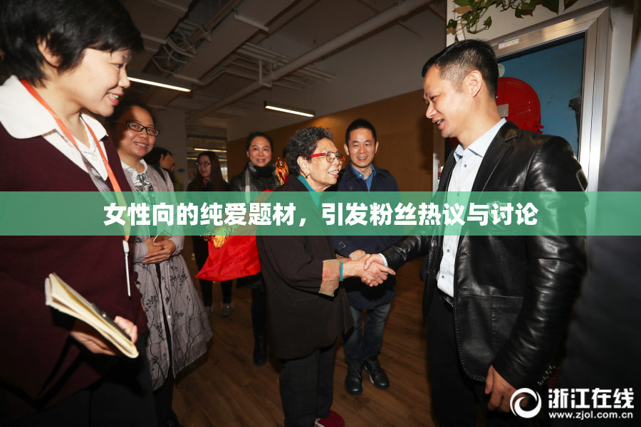 女性向的纯爱题材，引发粉丝热议与讨论