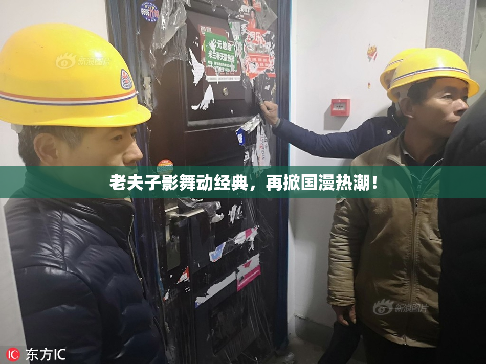 老夫子影舞动经典，再掀国漫热潮！