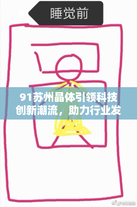 91苏州晶体引领科技创新潮流，助力行业发展新机遇