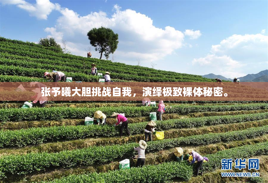 张予曦大胆挑战自我，演绎极致裸体秘密。