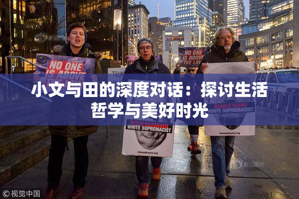 小文与田的深度对话：探讨生活哲学与美好时光
