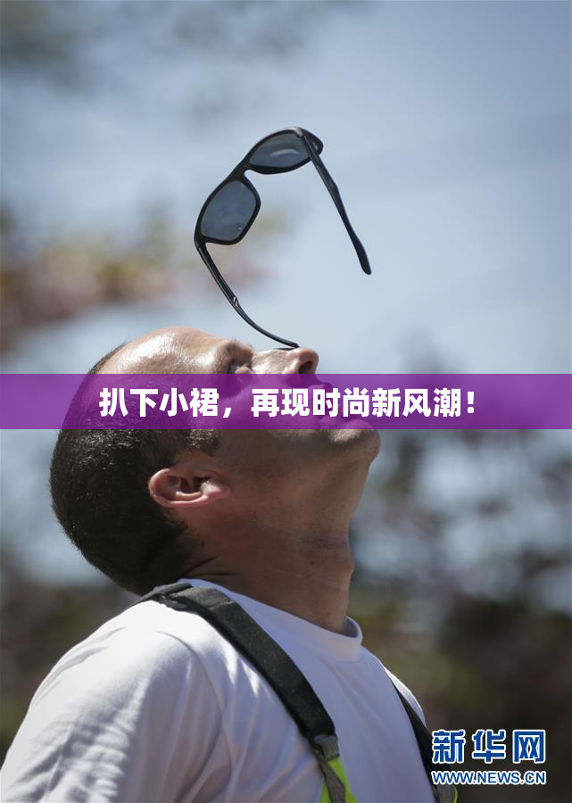 扒下小裙，再现时尚新风潮！