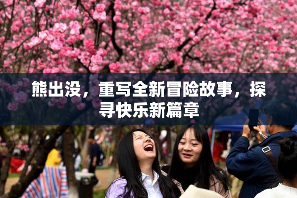 熊出没，重写全新冒险故事，探寻快乐新篇章
