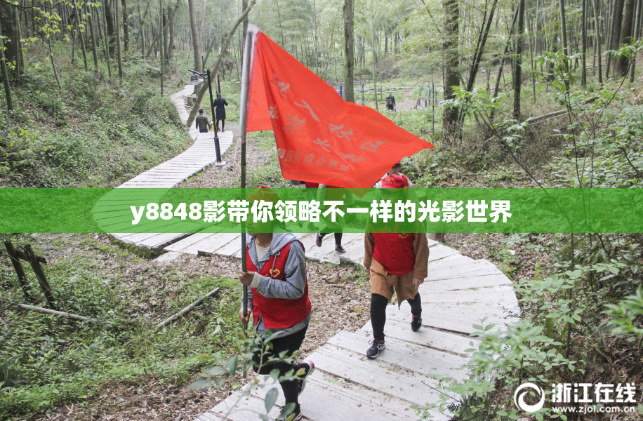 y8848影带你领略不一样的光影世界