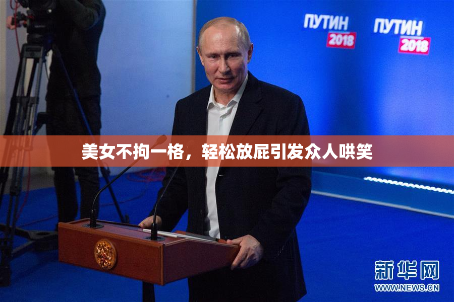 美女不拘一格，轻松放屁引发众人哄笑