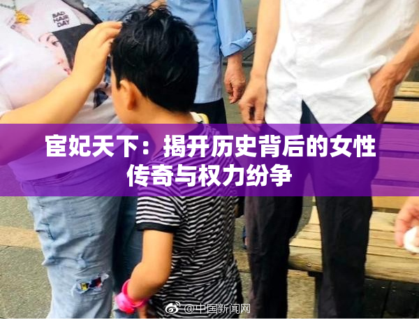 宦妃天下：揭开历史背后的女性传奇与权力纷争
