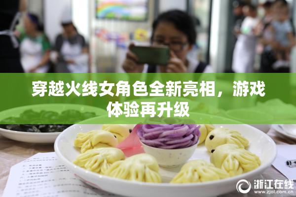 穿越火线女角色全新亮相，游戏体验再升级