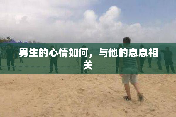 男生的心情如何，与他的息息相关