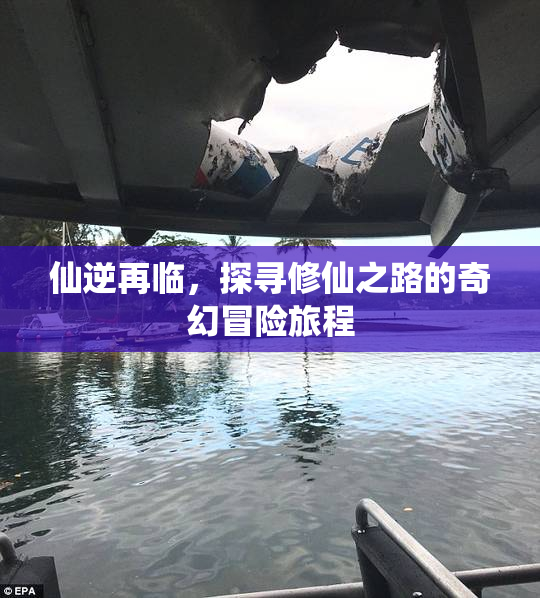 仙逆再临，探寻修仙之路的奇幻冒险旅程