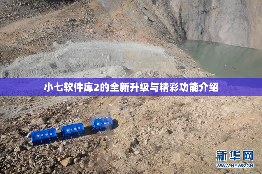 小七软件库2的全新升级与精彩功能介绍