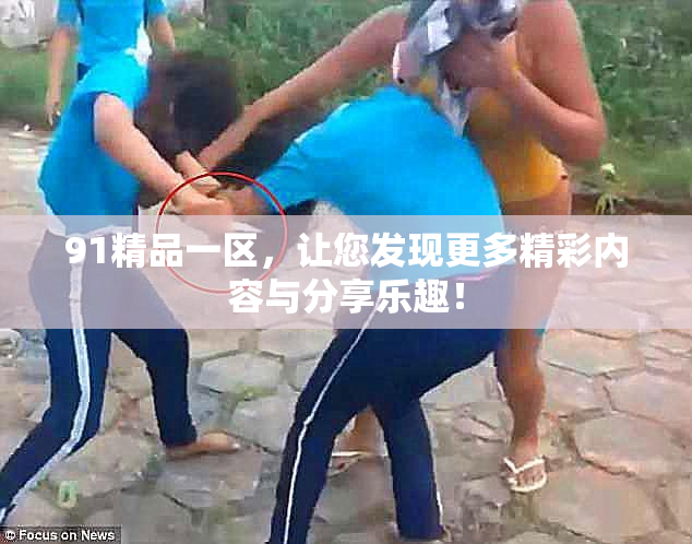 91精品一区，让您发现更多精彩内容与分享乐趣！