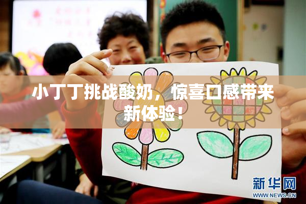 小丁丁挑战酸奶，惊喜口感带来新体验！