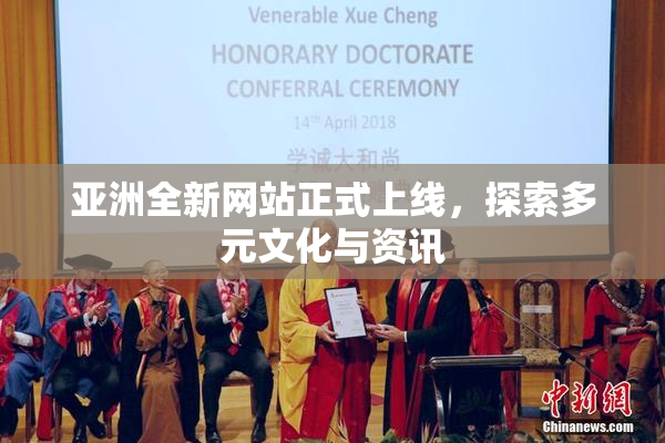 亚洲全新网站正式上线，探索多元文化与资讯