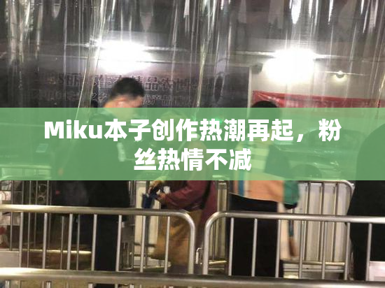Miku本子创作热潮再起，粉丝热情不减