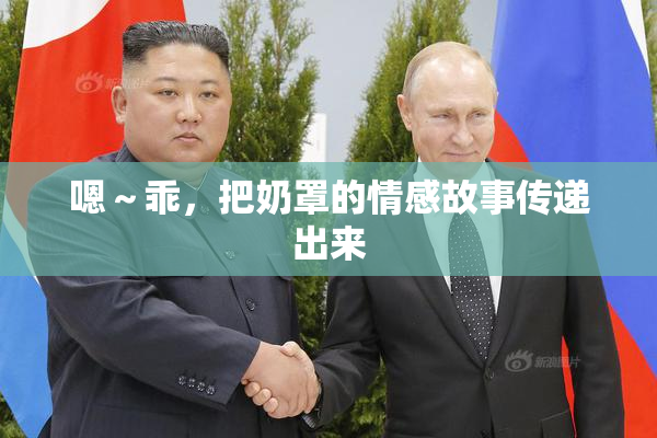 嗯～乖，把奶罩的情感故事传递出来
