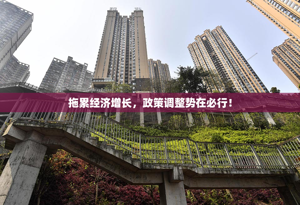拖累经济增长，政策调整势在必行！