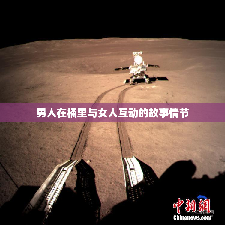 男人在桶里与女人互动的故事情节