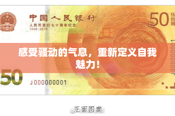 感受骚动的气息，重新定义自我魅力！
