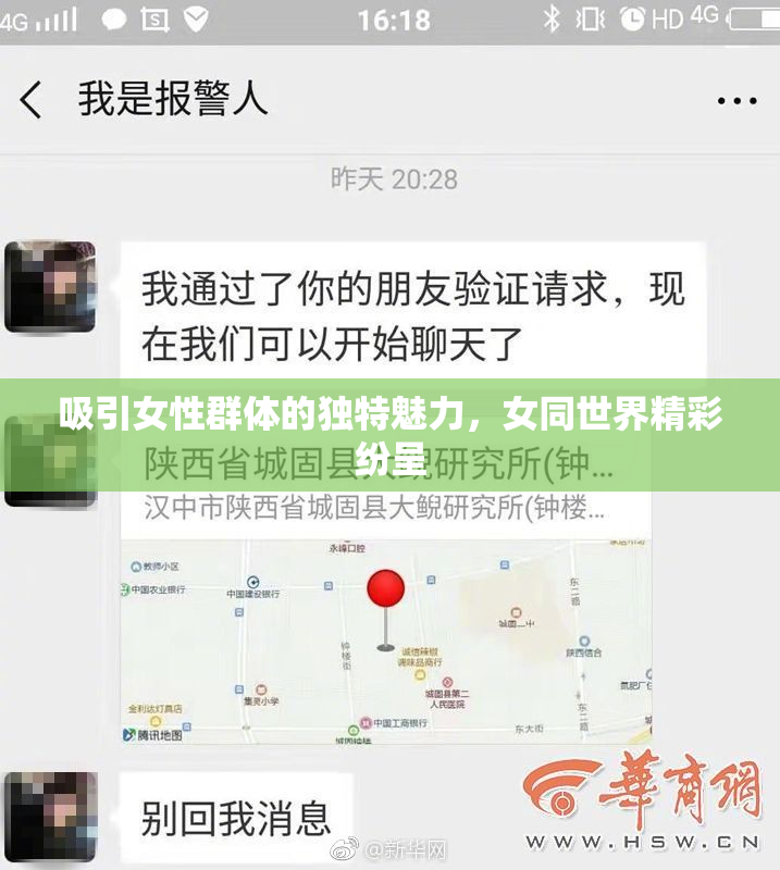 吸引女性群体的独特魅力，女同世界精彩纷呈