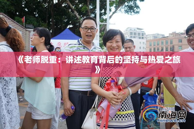 《老师脱重：讲述教育背后的坚持与热爱之旅》