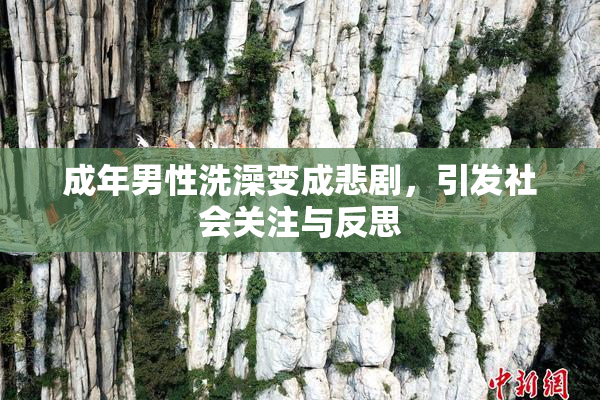 成年男性洗澡变成悲剧，引发社会关注与反思