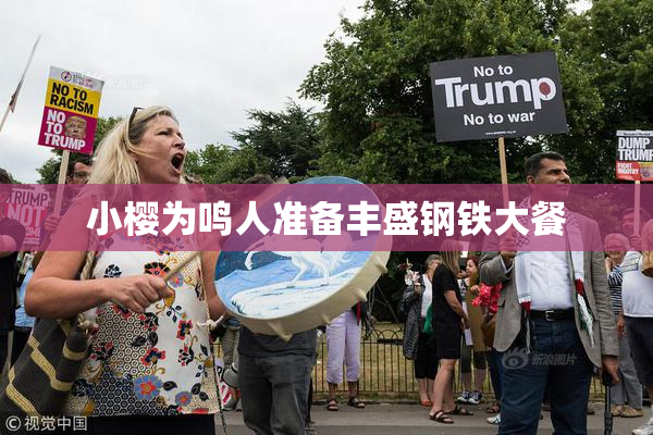 小樱为鸣人准备丰盛钢铁大餐