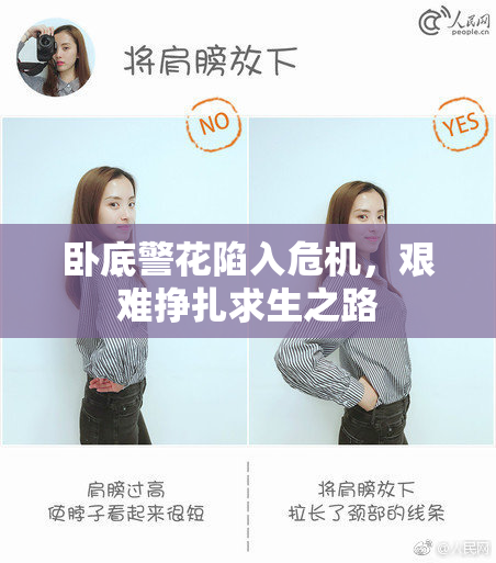 卧底警花陷入危机，艰难挣扎求生之路