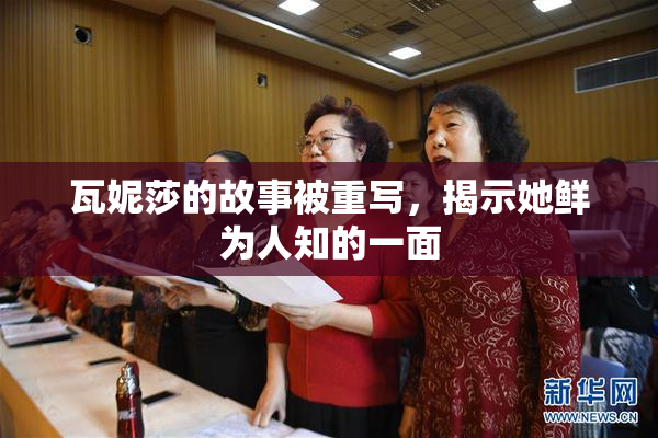 瓦妮莎的故事被重写，揭示她鲜为人知的一面
