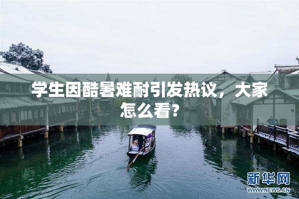 学生因酷暑难耐引发热议，大家怎么看？