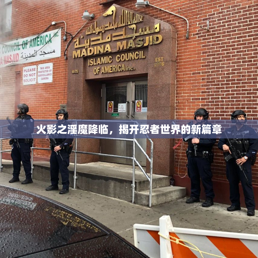 火影之淫魔降临，揭开忍者世界的新篇章