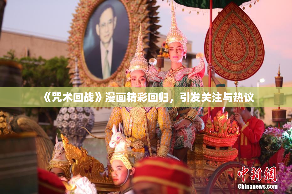 《咒术回战》漫画精彩回归，引发关注与热议