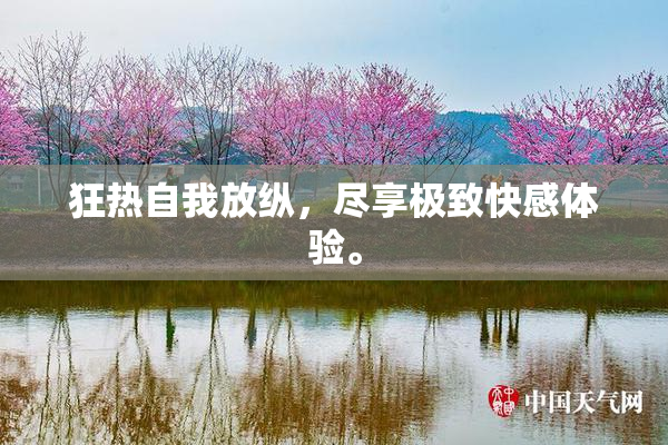 狂热自我放纵，尽享极致快感体验。