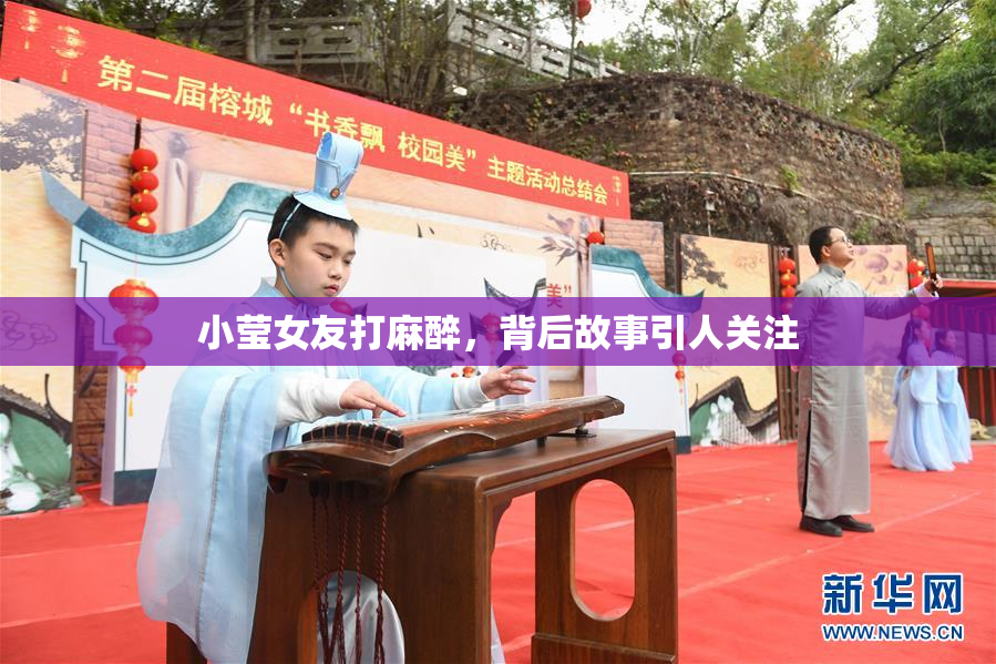 小莹女友打麻醉，背后故事引人关注